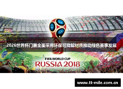 2026世界杯门票全面采用环保可降解材质推动绿色赛事发展