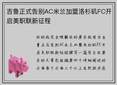 吉鲁正式告别AC米兰加盟洛杉矶FC开启美职联新征程 吉鲁正式告别AC米兰加盟洛杉矶FC开启美职联新征程