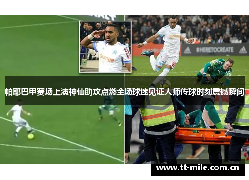 帕耶巴甲赛场上演神仙助攻点燃全场球迷见证大师传球时刻震撼瞬间