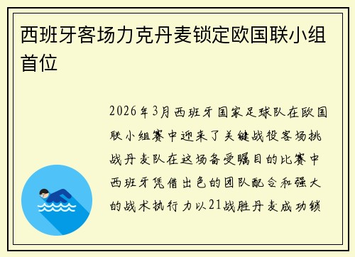 西班牙客场力克丹麦锁定欧国联小组首位