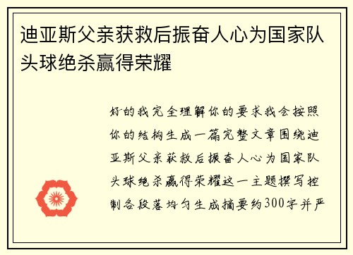 迪亚斯父亲获救后振奋人心为国家队头球绝杀赢得荣耀 迪亚斯父亲获救后振奋人心为国家队头球绝杀赢得荣耀