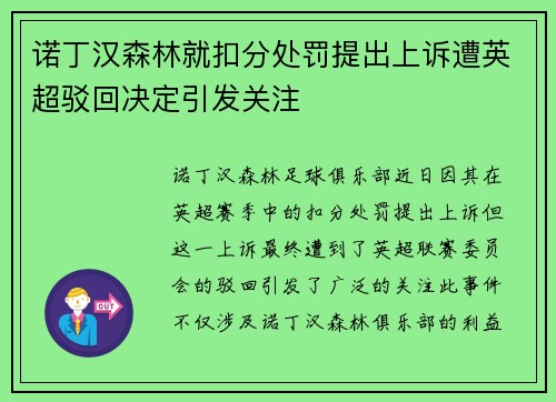 诺丁汉森林就扣分处罚提出上诉遭英超驳回决定引发关注
