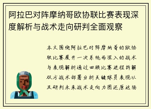 阿拉巴对阵摩纳哥欧协联比赛表现深度解析与战术走向研判全面观察 阿拉巴对阵摩纳哥欧协联比赛表现深度解析与战术走向研判全面观察