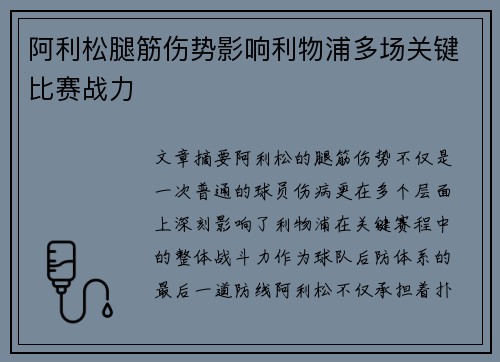 阿利松腿筋伤势影响利物浦多场关键比赛战力
