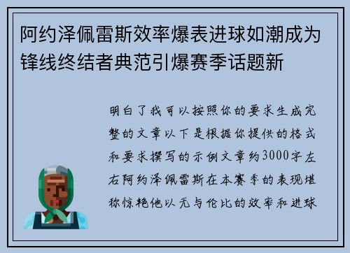 阿约泽佩雷斯效率爆表进球如潮成为锋线终结者典范引爆赛季话题新 阿约泽佩雷斯效率爆表进球如潮成为锋线终结者典范引爆赛季话题新