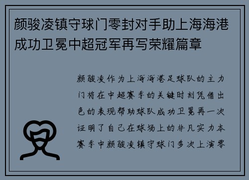 颜骏凌镇守球门零封对手助上海海港成功卫冕中超冠军再写荣耀篇章