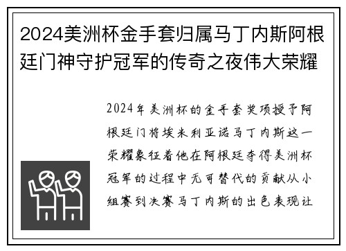 2024美洲杯金手套归属马丁内斯阿根廷门神守护冠军的传奇之夜伟大荣耀