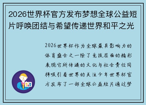 2026世界杯官方发布梦想全球公益短片呼唤团结与希望传递世界和平之光 2026世界杯官方发布梦想全球公益短片呼唤团结与希望传递世界和平之光