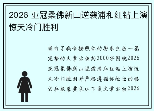 2026 亚冠柔佛新山逆袭浦和红钻上演惊天冷门胜利 2026 亚冠柔佛新山逆袭浦和红钻上演惊天冷门胜利