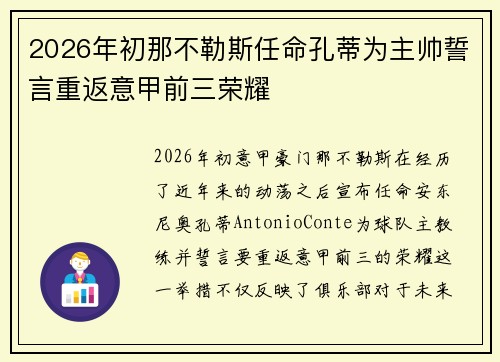 2026年初那不勒斯任命孔蒂为主帅誓言重返意甲前三荣耀