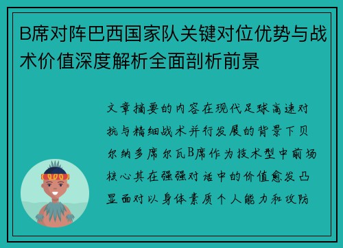 B席对阵巴西国家队关键对位优势与战术价值深度解析全面剖析前景 B席对阵巴西国家队关键对位优势与战术价值深度解析全面剖析前景