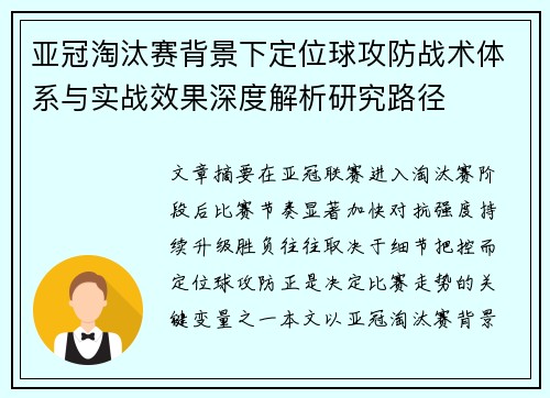 亚冠淘汰赛背景下定位球攻防战术体系与实战效果深度解析研究路径
