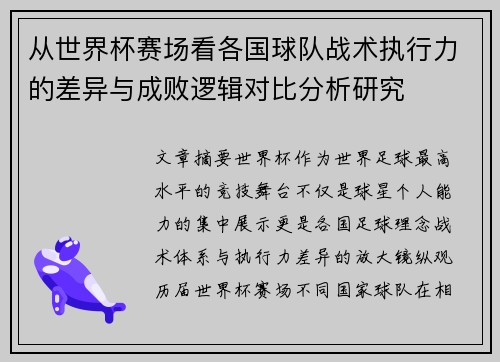 从世界杯赛场看各国球队战术执行力的差异与成败逻辑对比分析研究 从世界杯赛场看各国球队战术执行力的差异与成败逻辑对比分析研究