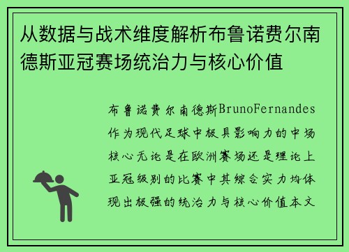 从数据与战术维度解析布鲁诺费尔南德斯亚冠赛场统治力与核心价值 从数据与战术维度解析布鲁诺费尔南德斯亚冠赛场统治力与核心价值