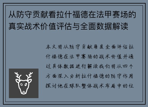 从防守贡献看拉什福德在法甲赛场的真实战术价值评估与全面数据解读 从防守贡献看拉什福德在法甲赛场的真实战术价值评估与全面数据解读