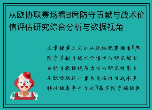 从欧协联赛场看B席防守贡献与战术价值评估研究综合分析与数据视角