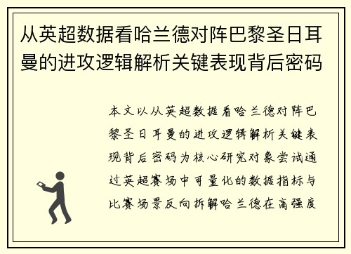 从英超数据看哈兰德对阵巴黎圣日耳曼的进攻逻辑解析关键表现背后密码全