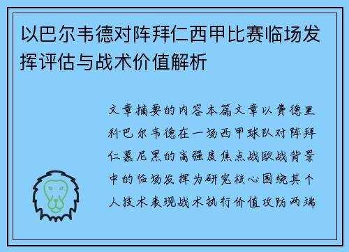 以巴尔韦德对阵拜仁西甲比赛临场发挥评估与战术价值解析 以巴尔韦德对阵拜仁西甲比赛临场发挥评估与战术价值解析