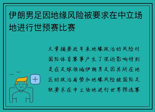 伊朗男足因地缘风险被要求在中立场地进行世预赛比赛 伊朗男足因地缘风险被要求在中立场地进行世预赛比赛