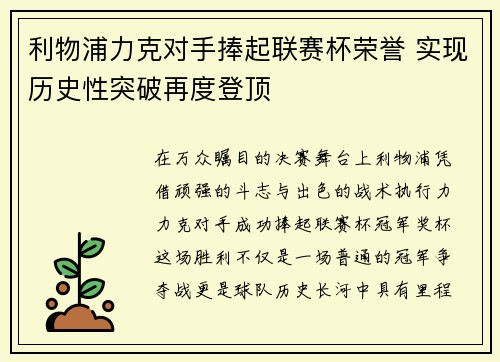 利物浦力克对手捧起联赛杯荣誉 实现历史性突破再度登顶