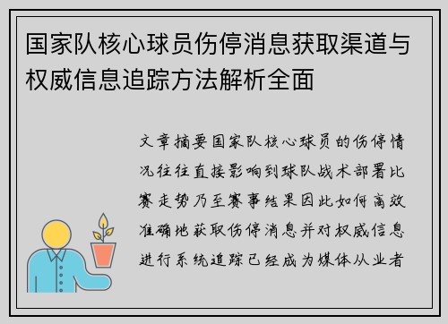 国家队核心球员伤停消息获取渠道与权威信息追踪方法解析全面 国家队核心球员伤停消息获取渠道与权威信息追踪方法解析全面