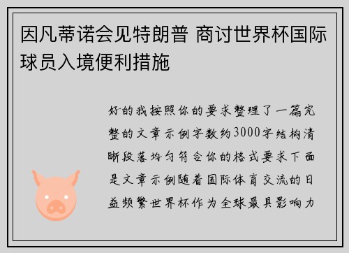 因凡蒂诺会见特朗普 商讨世界杯国际球员入境便利措施 因凡蒂诺会见特朗普 商讨世界杯国际球员入境便利措施