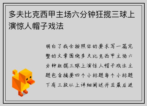 多夫比克西甲主场六分钟狂揽三球上演惊人帽子戏法 多夫比克西甲主场六分钟狂揽三球上演惊人帽子戏法