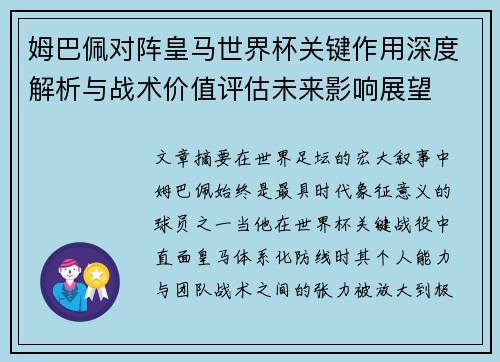 姆巴佩对阵皇马世界杯关键作用深度解析与战术价值评估未来影响展望 姆巴佩对阵皇马世界杯关键作用深度解析与战术价值评估未来影响展望