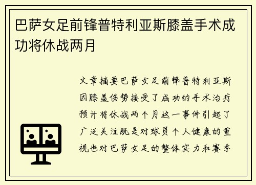 巴萨女足前锋普特利亚斯膝盖手术成功将休战两月 巴萨女足前锋普特利亚斯膝盖手术成功将休战两月