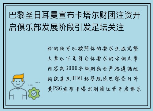 巴黎圣日耳曼宣布卡塔尔财团注资开启俱乐部发展阶段引发足坛关注