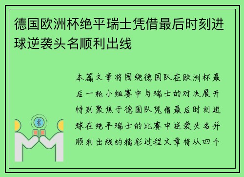 德国欧洲杯绝平瑞士凭借最后时刻进球逆袭头名顺利出线