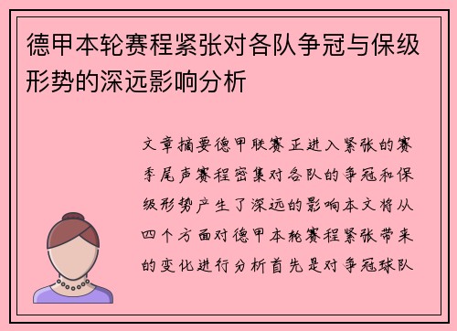 德甲本轮赛程紧张对各队争冠与保级形势的深远影响分析