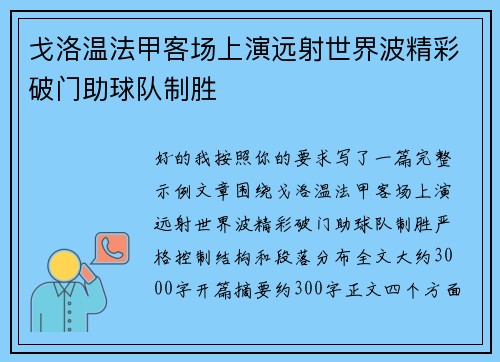 戈洛温法甲客场上演远射世界波精彩破门助球队制胜