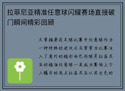 拉菲尼亚精准任意球闪耀赛场直接破门瞬间精彩回顾