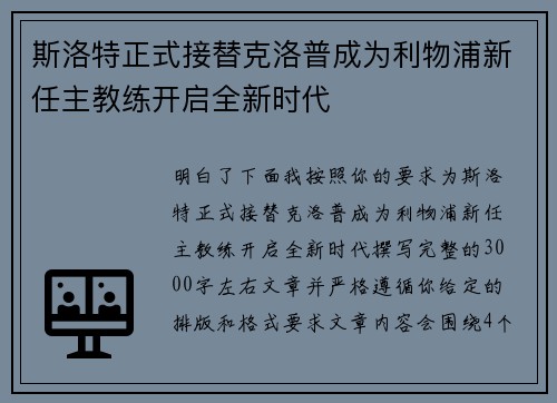斯洛特正式接替克洛普成为利物浦新任主教练开启全新时代
