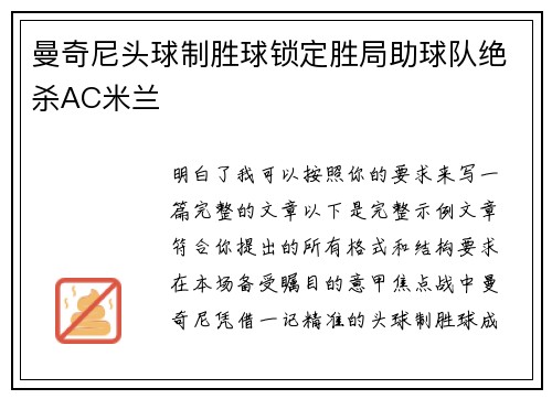 曼奇尼头球制胜球锁定胜局助球队绝杀AC米兰