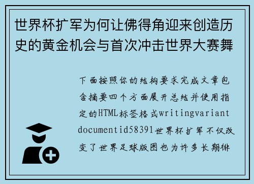世界杯扩军为何让佛得角迎来创造历史的黄金机会与首次冲击世界大赛舞台